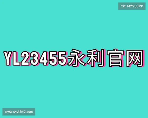 认识yl23455永利官网