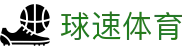 球速体育_赛事运营_体育运营_体育产业有限公司